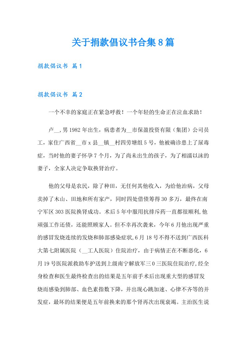 关于捐款倡议书合集8篇