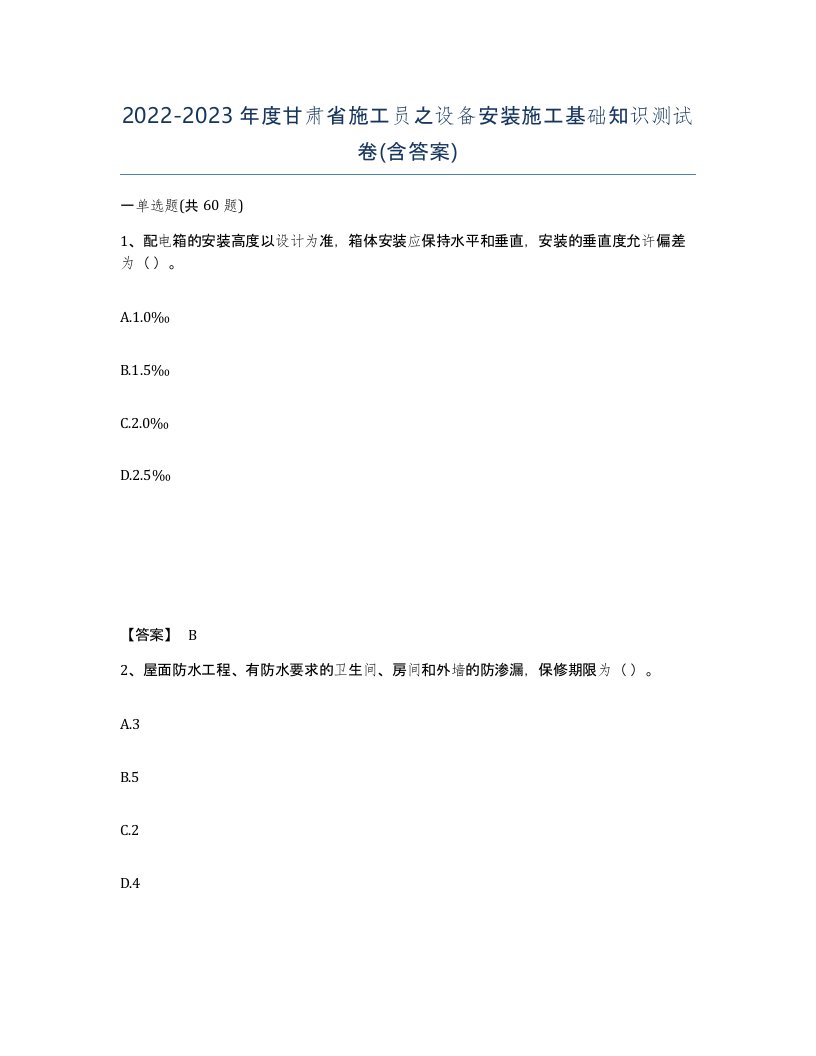 2022-2023年度甘肃省施工员之设备安装施工基础知识测试卷含答案