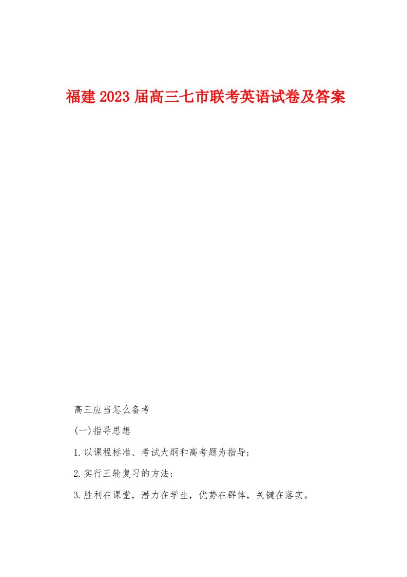 福建2023年届高三七市联考英语试卷及答案