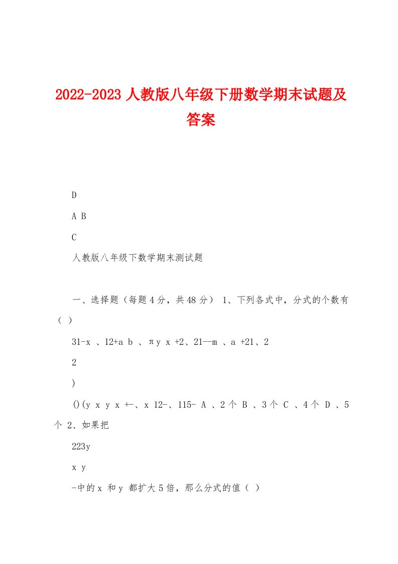 2022-2023人教版八年级下册数学期末试题及答案