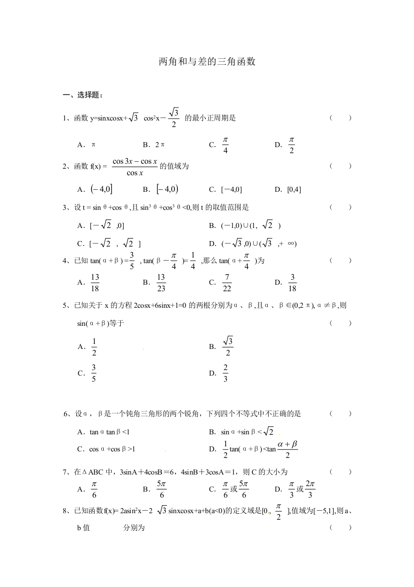 【小学中学教育精选】3.1两角和与差的三角函数习题（苏教版必修4）