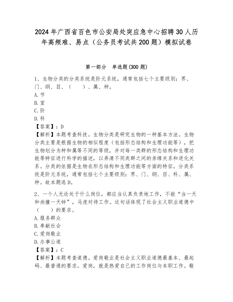 2024年广西省百色市公安局处突应急中心招聘30人历年高频难、易点（公务员考试共200题）模拟试卷带答案（基础题）