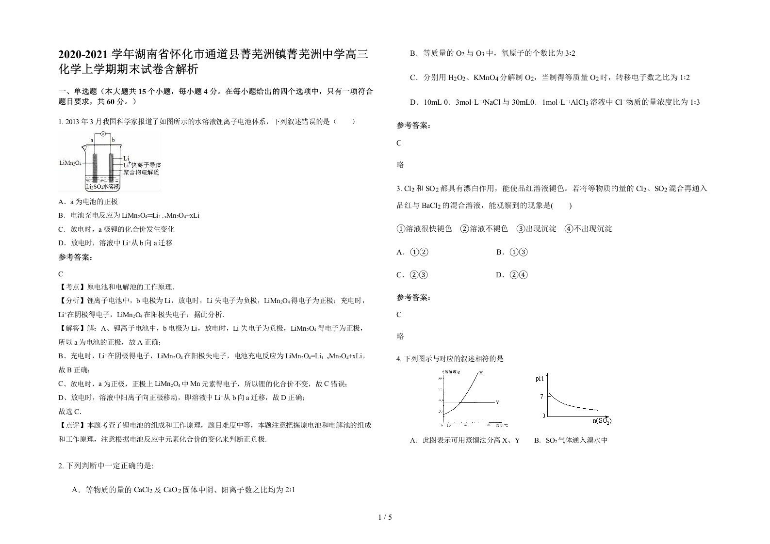 2020-2021学年湖南省怀化市通道县菁芜洲镇菁芜洲中学高三化学上学期期末试卷含解析