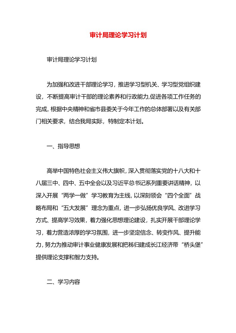 审计局理论学习计划