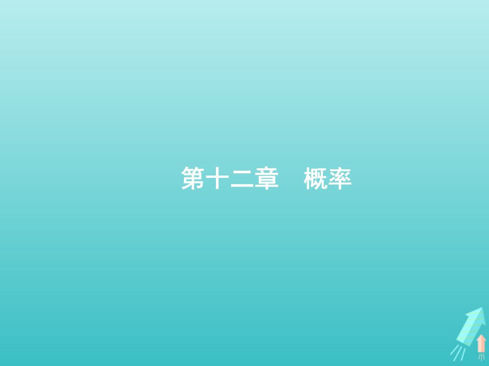 2022年高考数学一轮复习第十二章概率1随机事件的概率课件新人教A版理