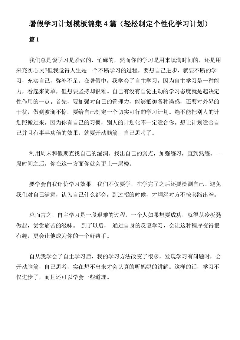 暑假学习计划模板锦集4篇（轻松制定个性化学习计划）