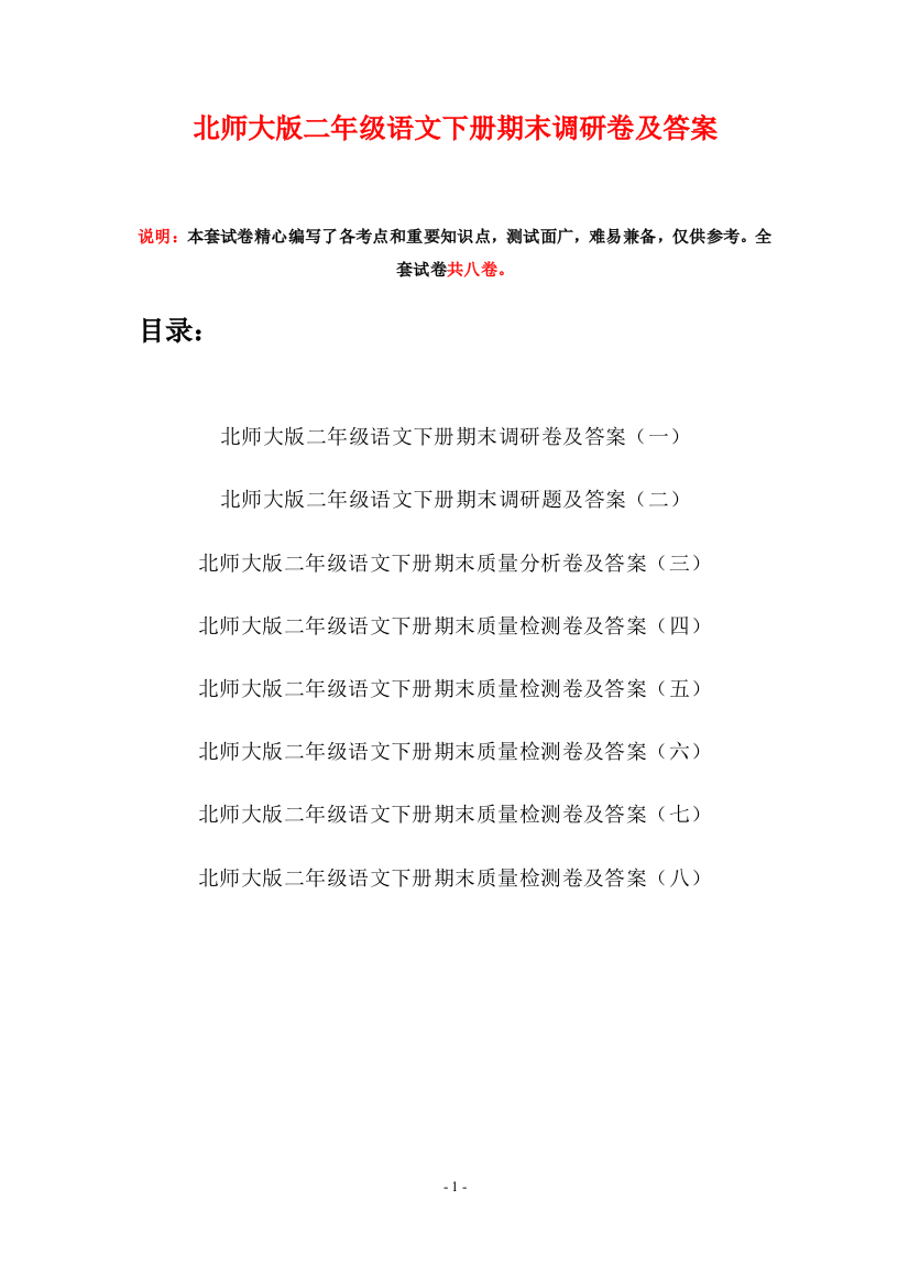 北师大版二年级语文下册期末调研卷及答案(八套)