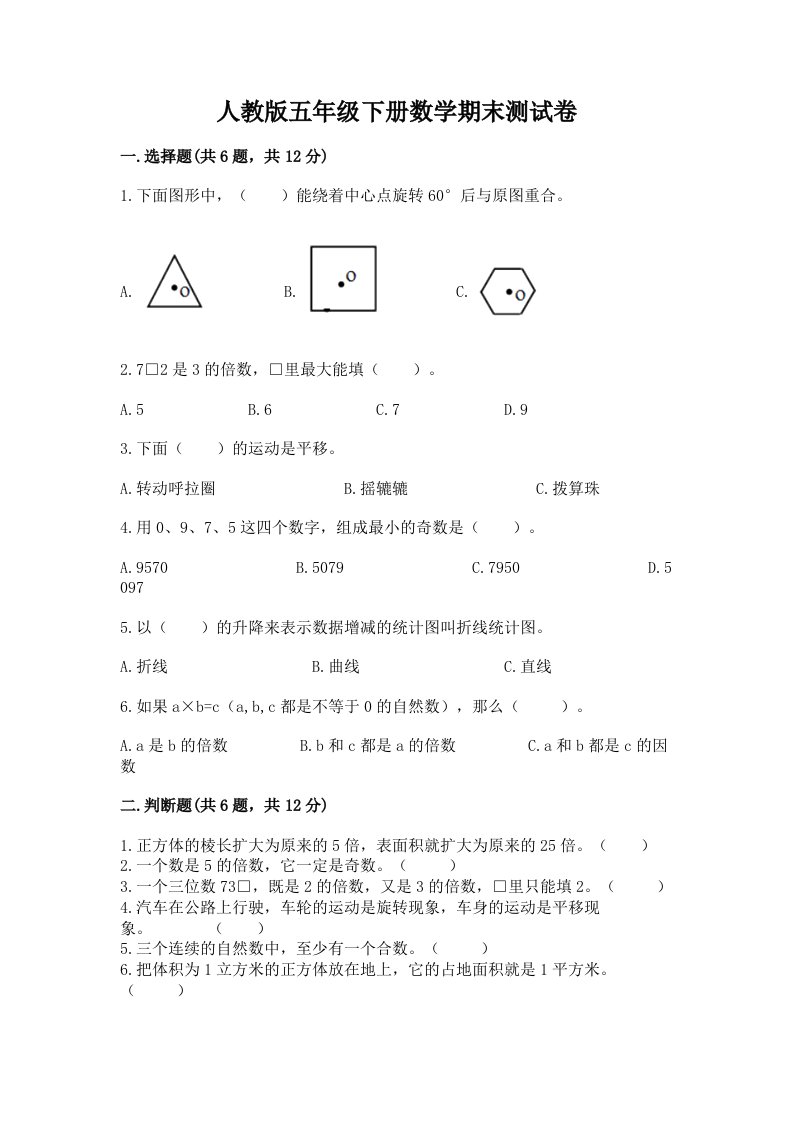 人教版五年级下册数学期末测试卷精品【历年真题】