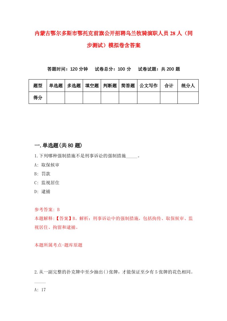 内蒙古鄂尔多斯市鄂托克前旗公开招聘乌兰牧骑演职人员28人同步测试模拟卷含答案0