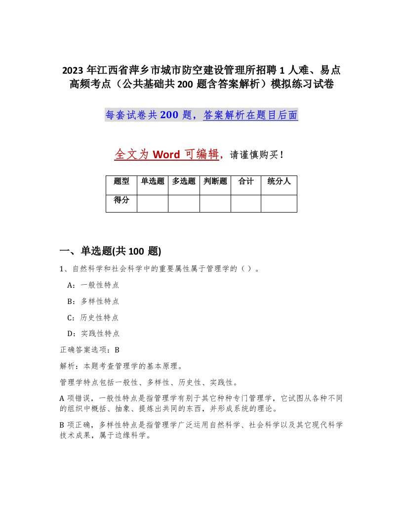 2023年江西省萍乡市城市防空建设管理所招聘1人难易点高频考点公共基础共200题含答案解析模拟练习试卷