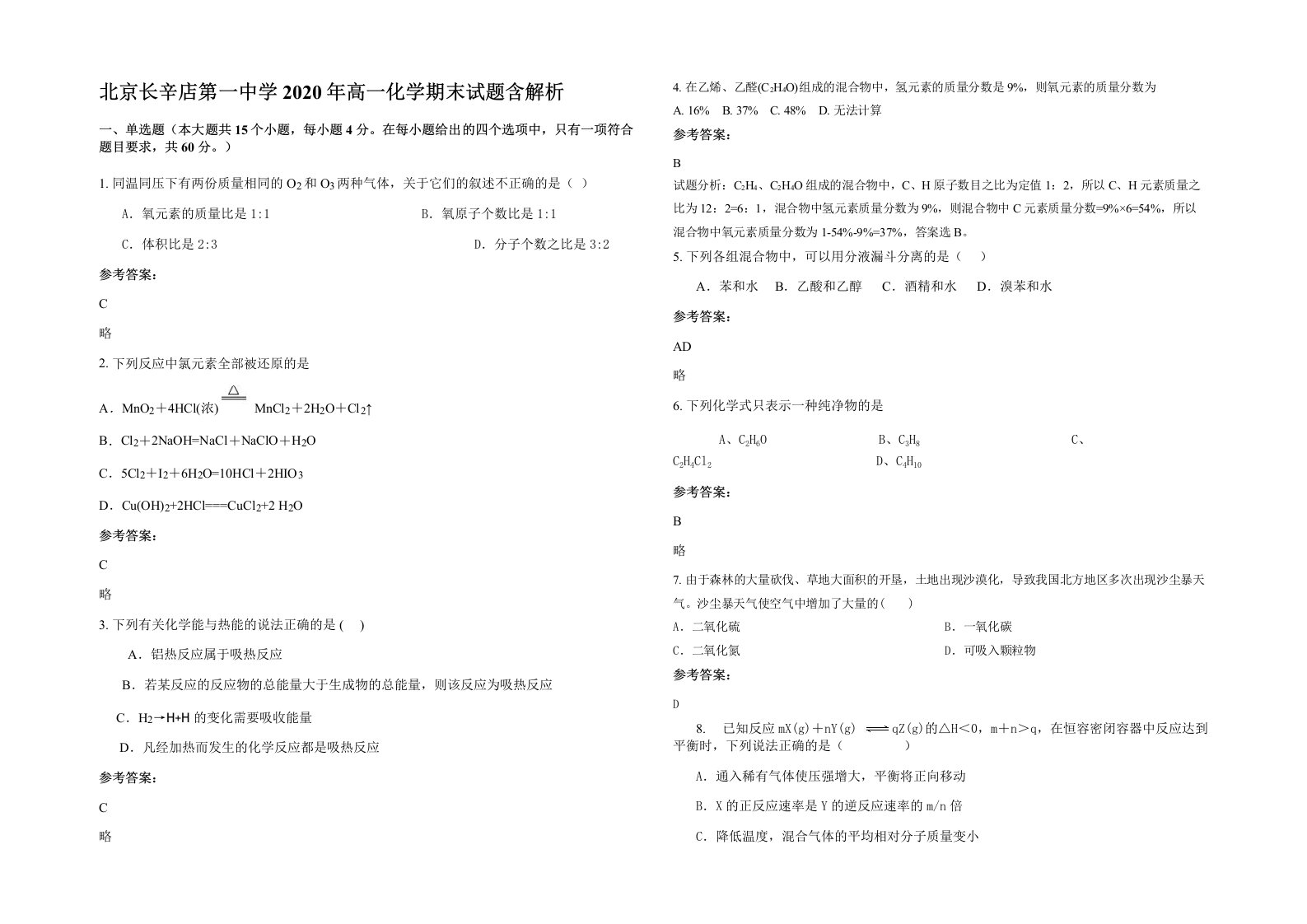 北京长辛店第一中学2020年高一化学期末试题含解析