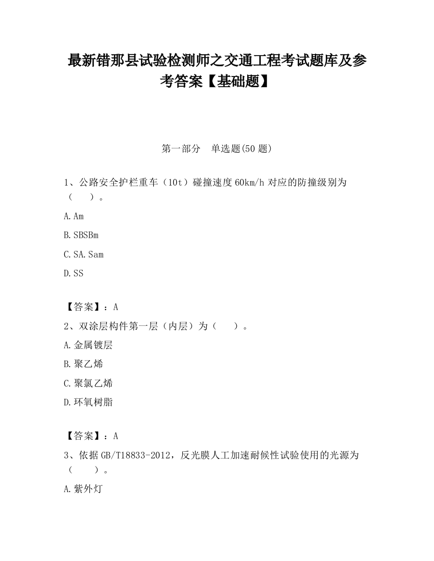 最新错那县试验检测师之交通工程考试题库及参考答案【基础题】