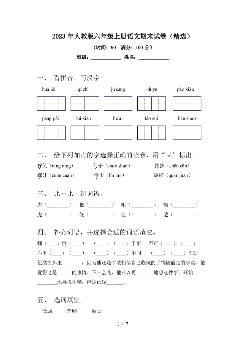 2023年人教版六年级上册语文期末试卷(精选)