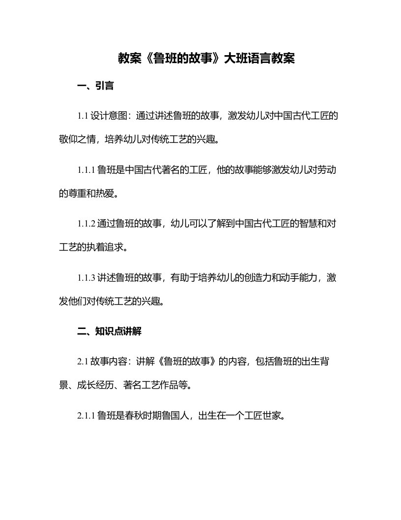 《鲁班的故事》大班语言教案