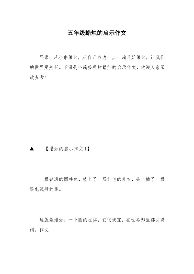 五年级蜡烛的启示作文