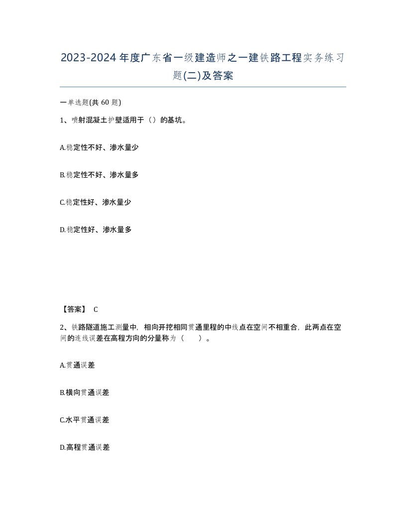 2023-2024年度广东省一级建造师之一建铁路工程实务练习题二及答案