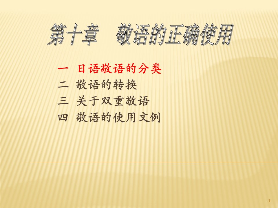 实用日语应用文写作教程第十章敬语的正确使用课件