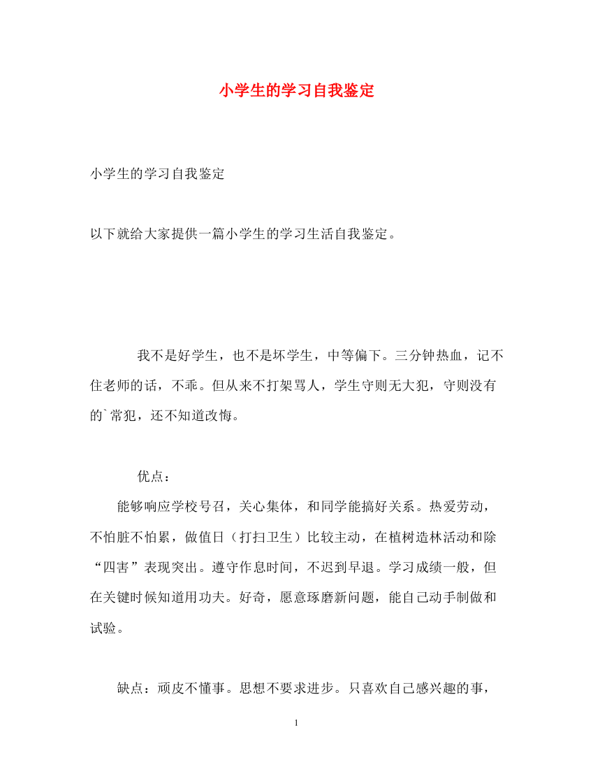 精编之小学生的学习自我鉴定