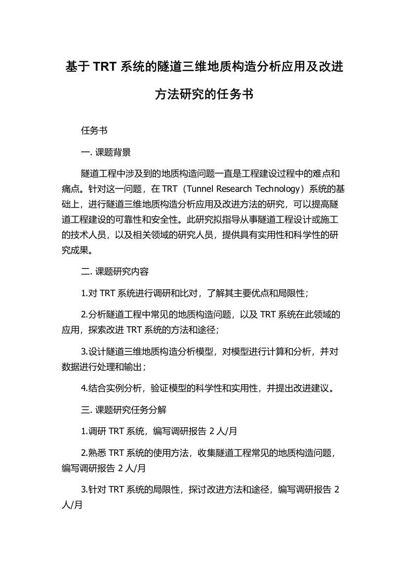 基于TRT系统的隧道三维地质构造分析应用及改进方法研究的任务书