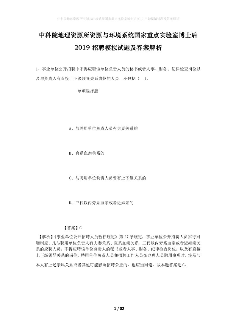 中科院地理资源所资源与环境系统国家重点实验室博士后2019招聘模拟试题及答案解析_1