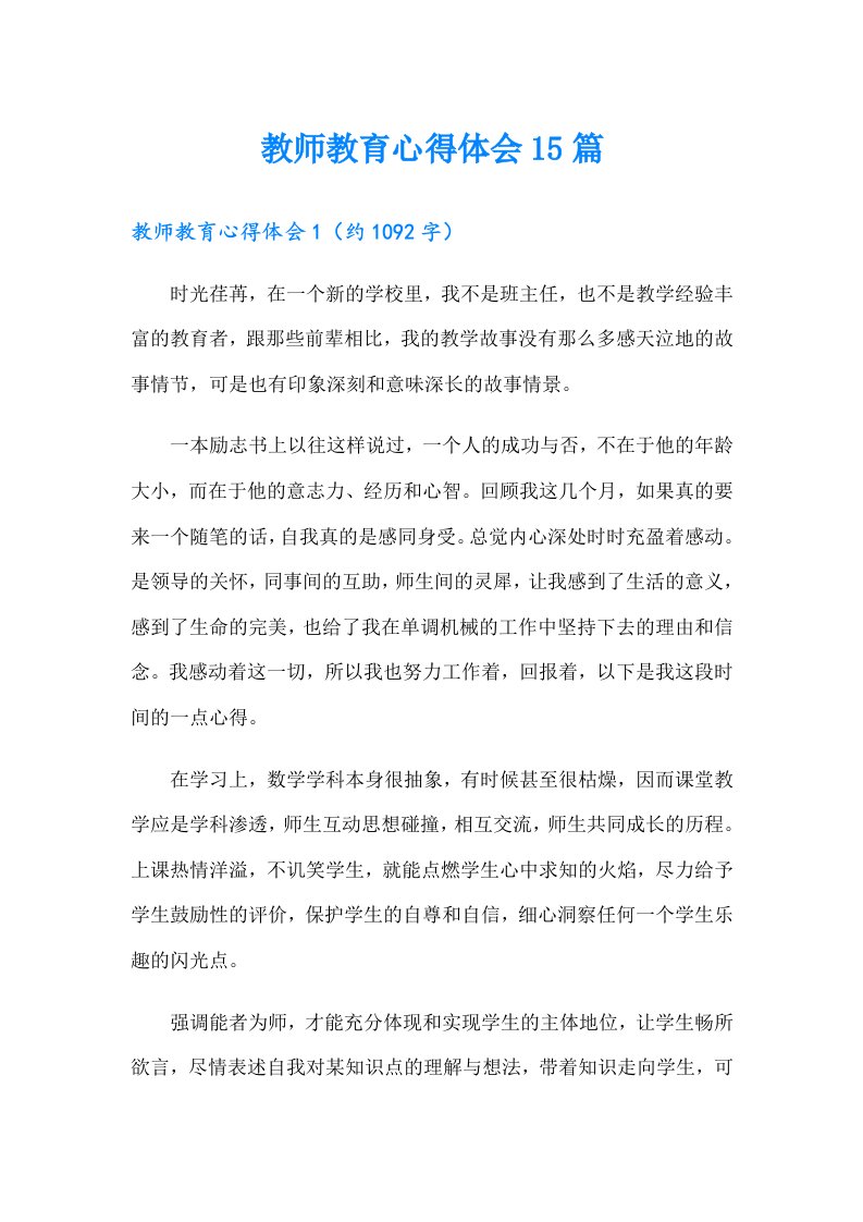 教师教育心得体会15篇