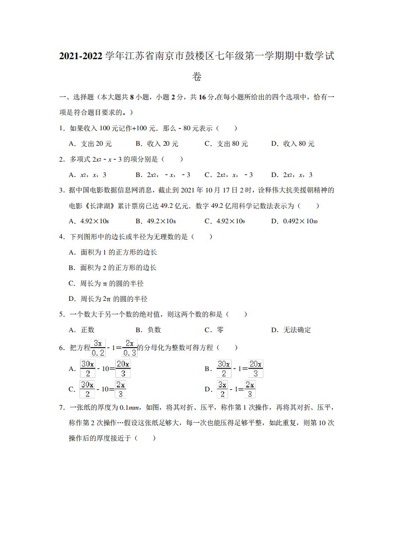 2024-2024学年江苏省南京市鼓楼区七年级(上)期中数学试卷(解析版)