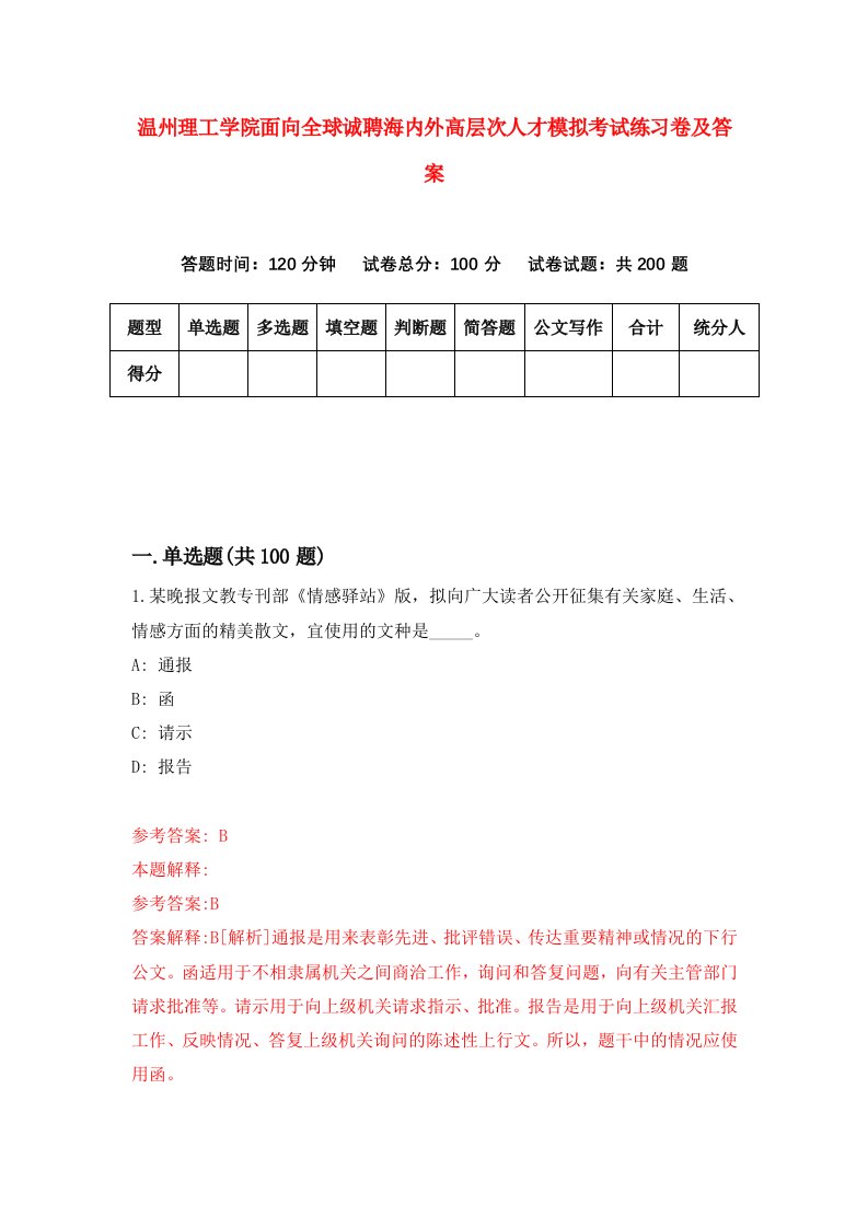 温州理工学院面向全球诚聘海内外高层次人才模拟考试练习卷及答案第3次