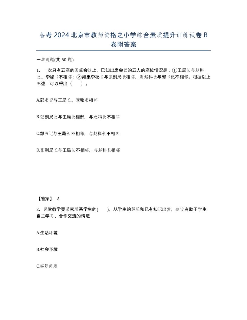 备考2024北京市教师资格之小学综合素质提升训练试卷B卷附答案