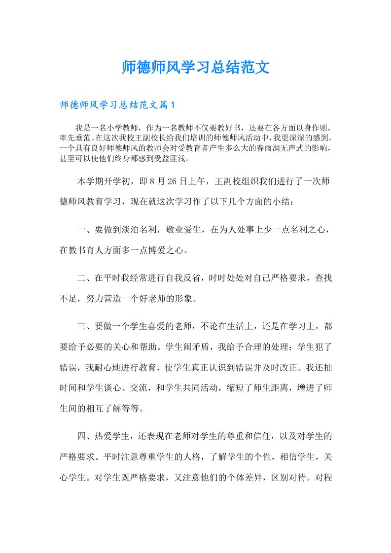 师德师风学习总结范文