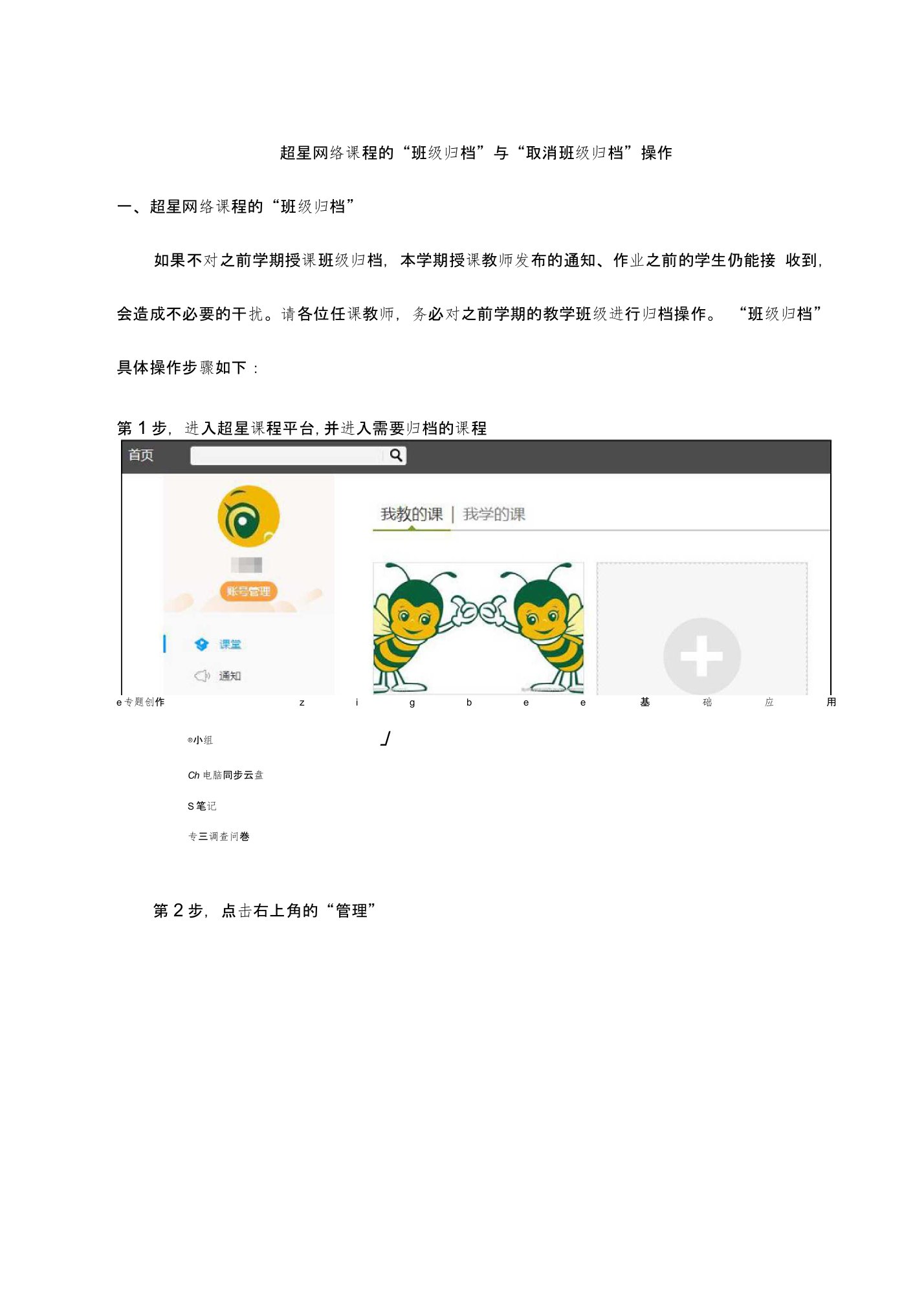 超星网络课程的“班级归档”与“取消班级归档”操作