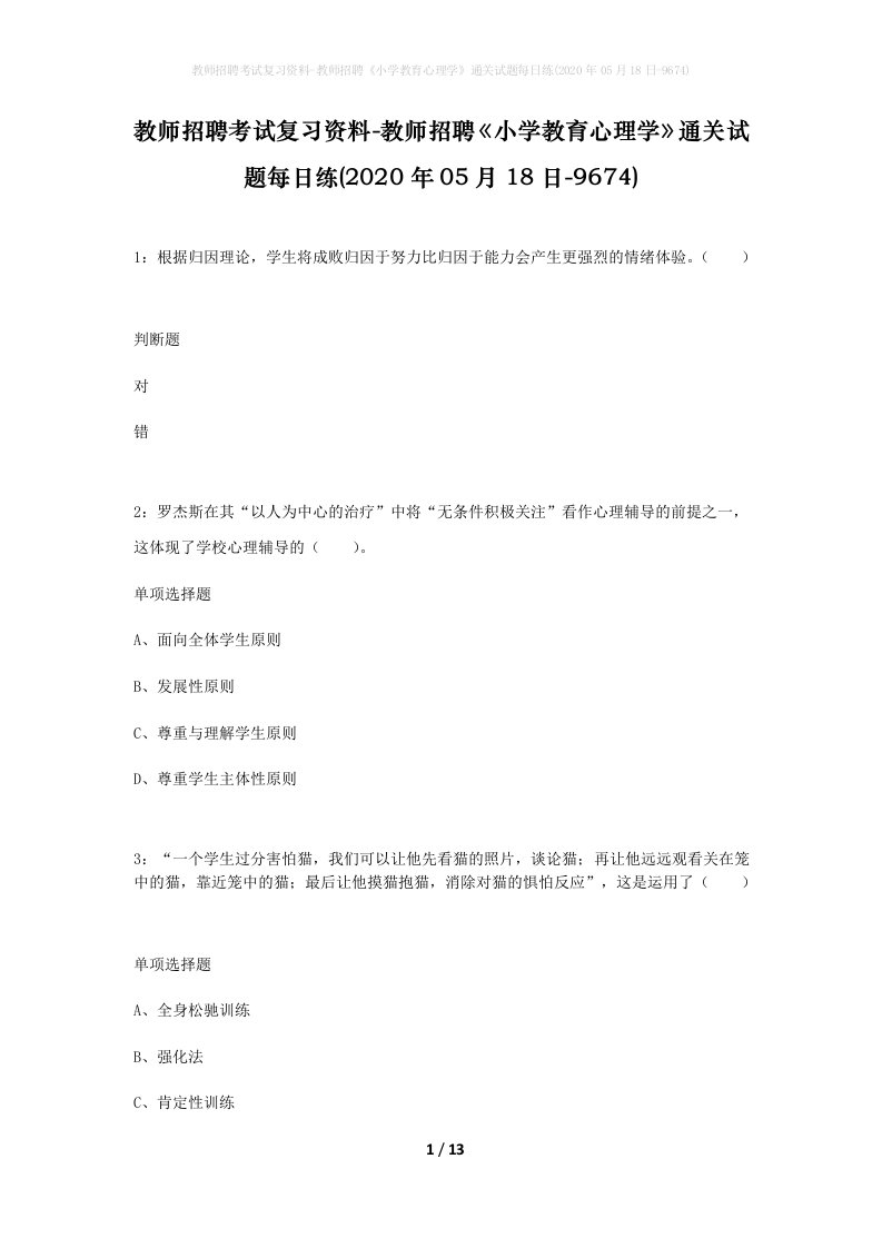 教师招聘考试复习资料-教师招聘小学教育心理学通关试题每日练2020年05月18日-9674