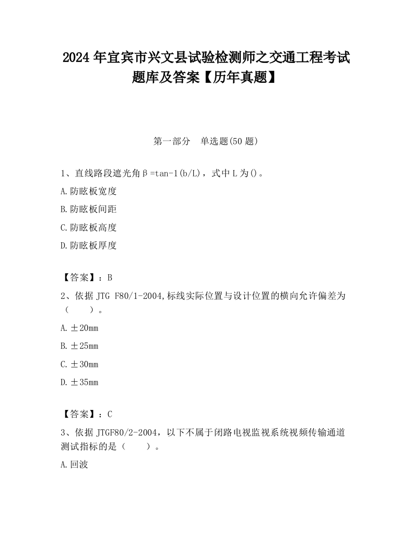 2024年宜宾市兴文县试验检测师之交通工程考试题库及答案【历年真题】