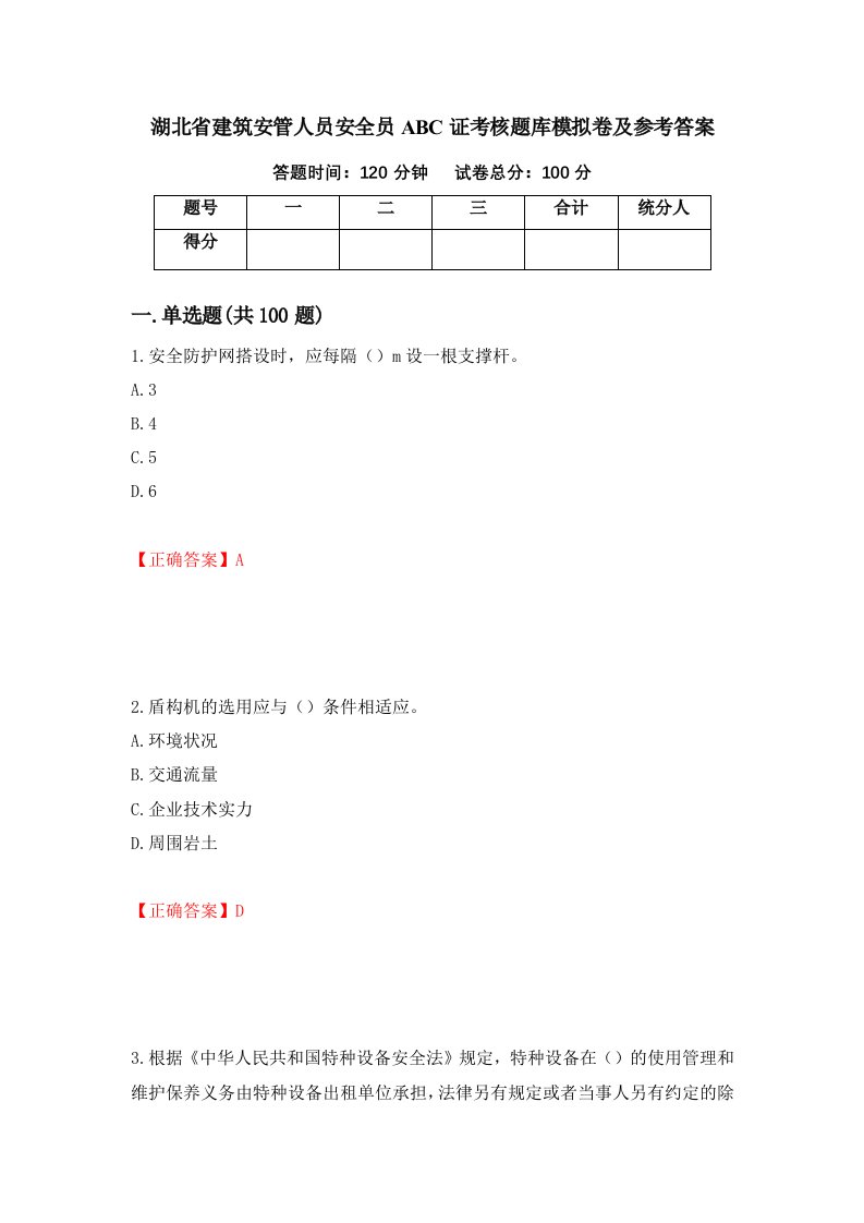 湖北省建筑安管人员安全员ABC证考核题库模拟卷及参考答案第46套