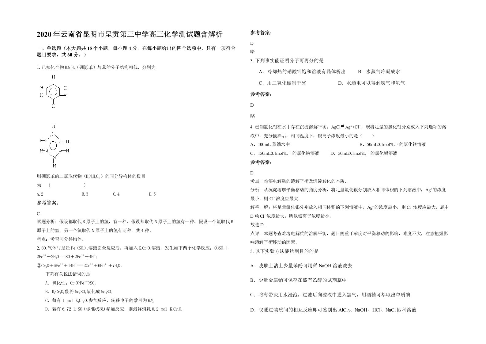 2020年云南省昆明市呈贡第三中学高三化学测试题含解析