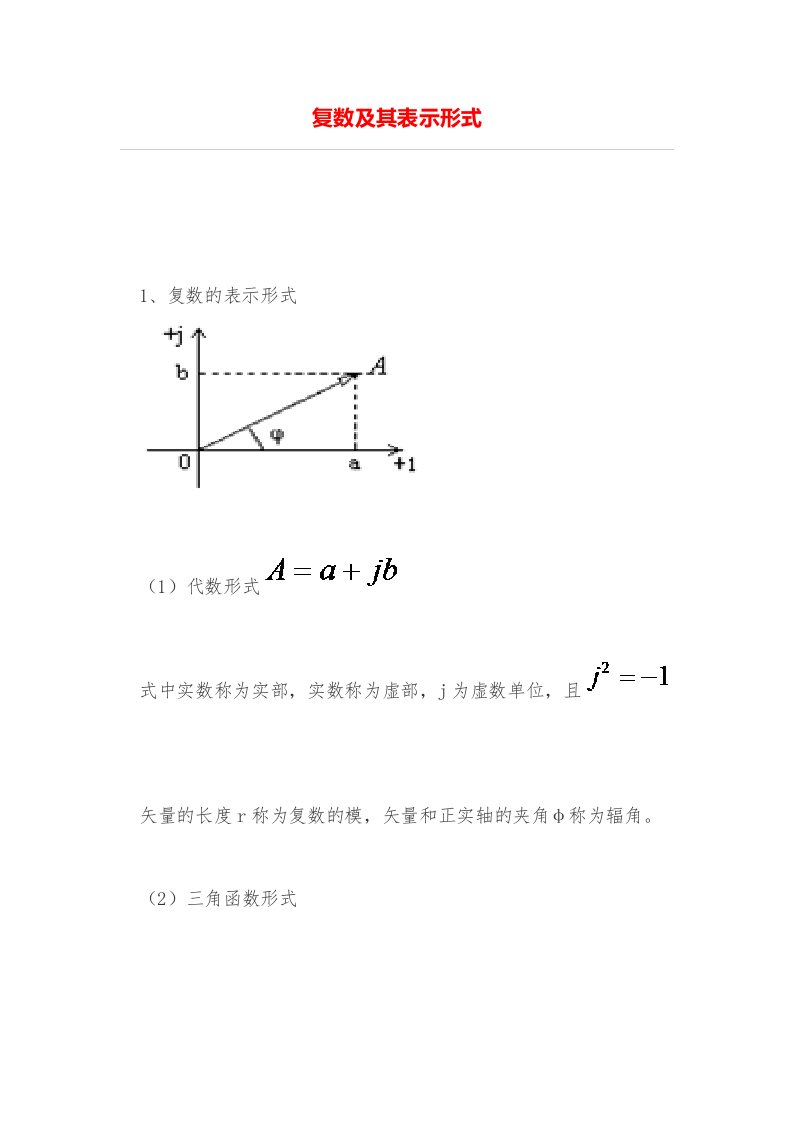 复数及其表示形式（明细）