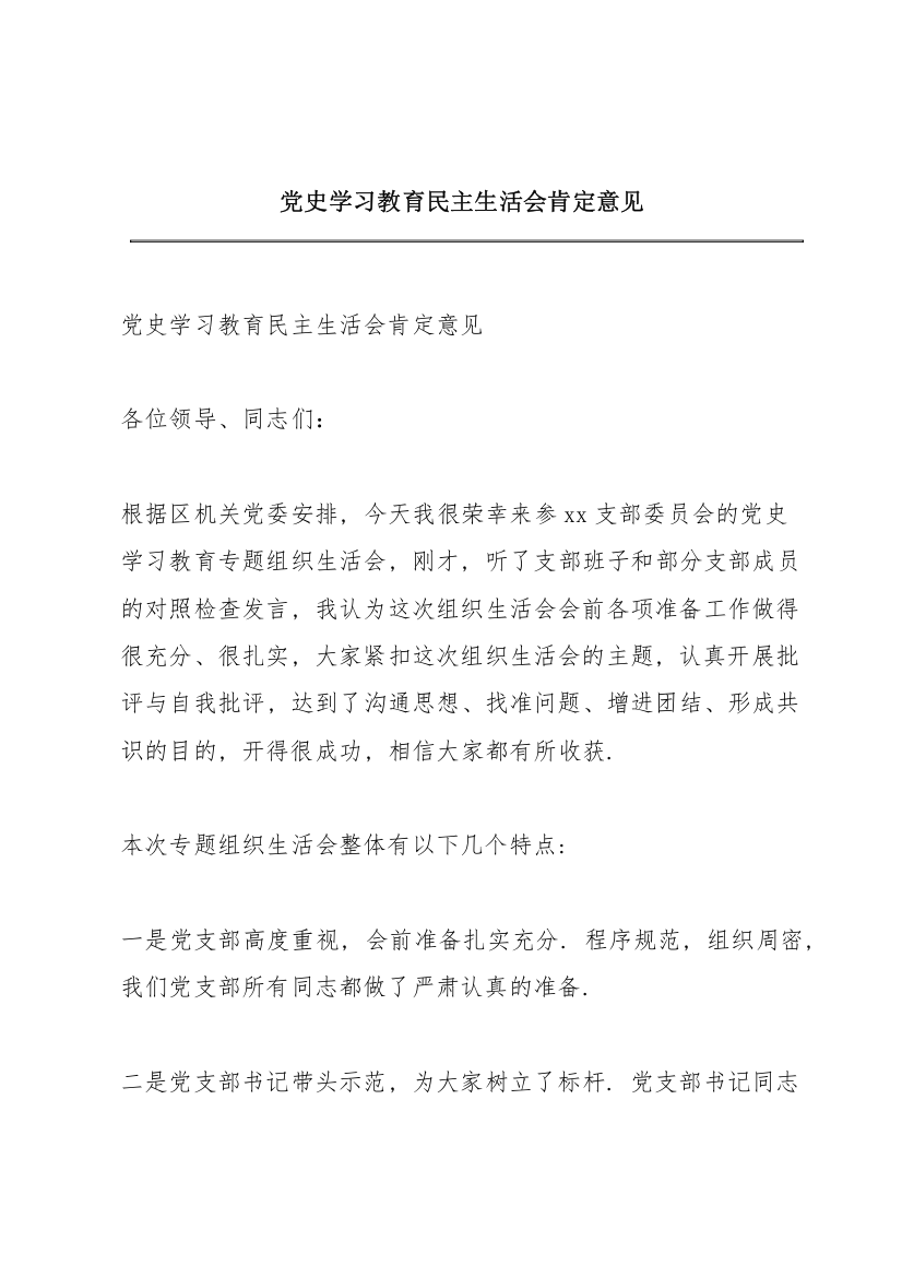 党史学习教育民主生活会肯定意见