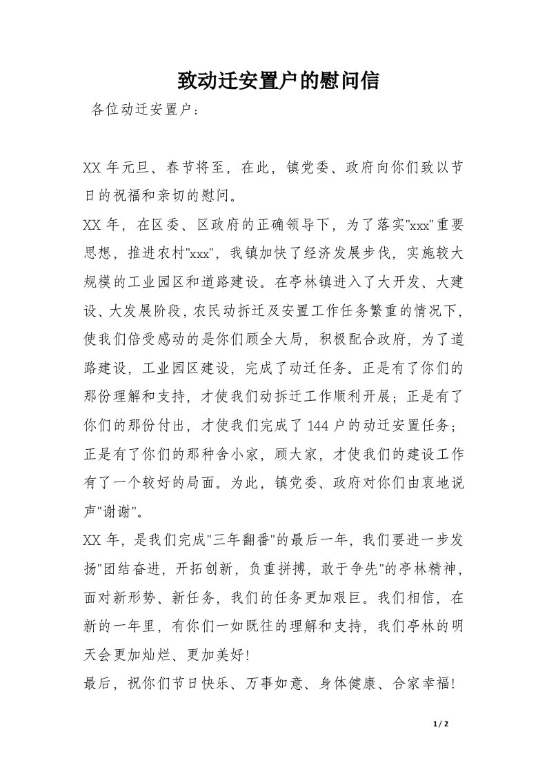 致动迁安置户的慰问信