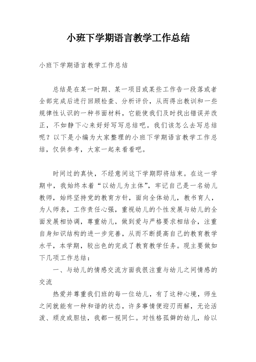 小班下学期语言教学工作总结