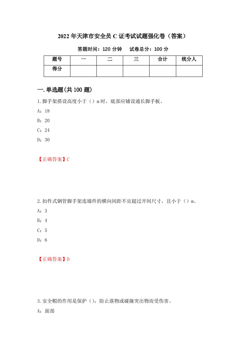 2022年天津市安全员C证考试试题强化卷答案25