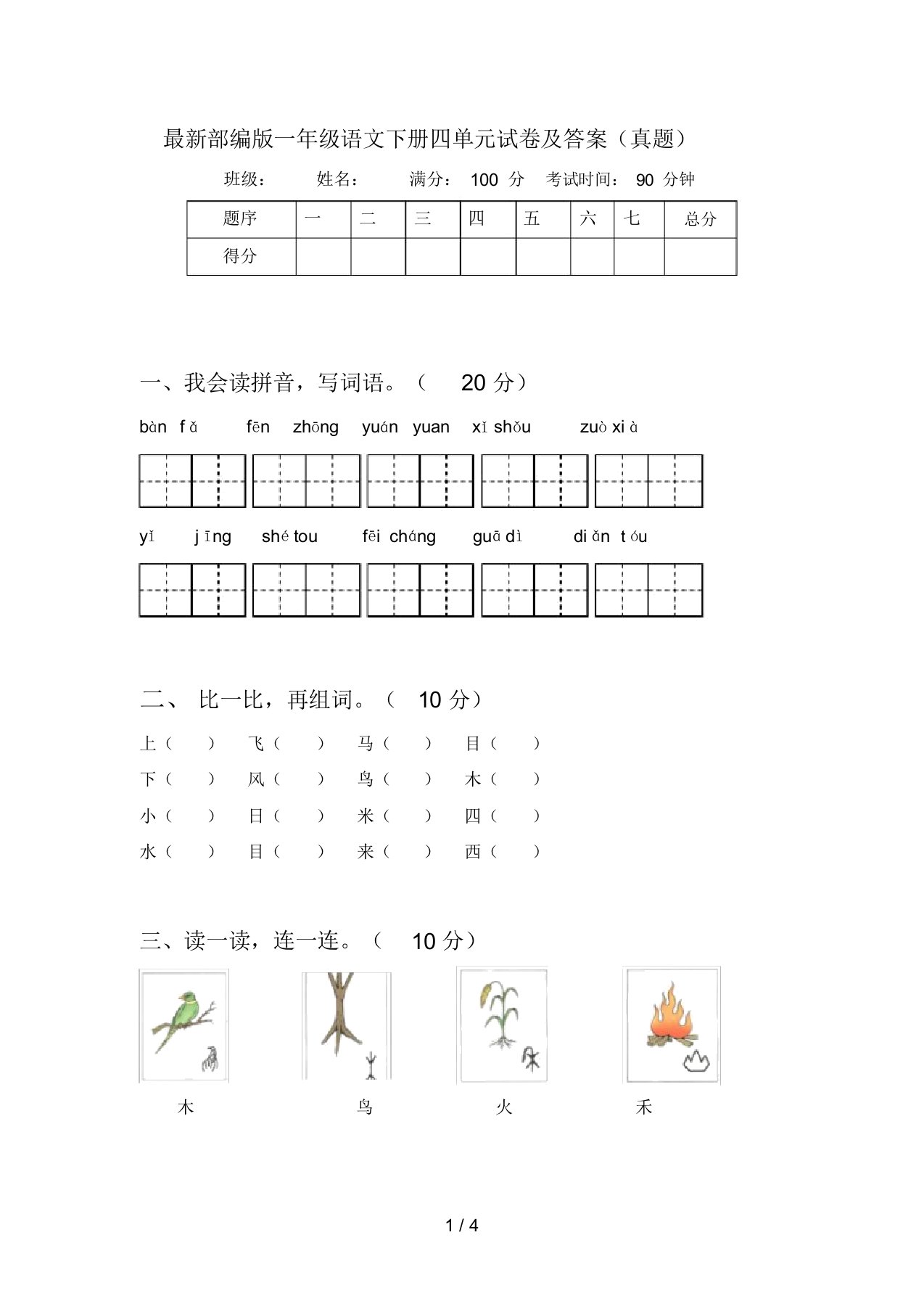 最新部编版一年级语文下册四单元试卷及答案(真题)