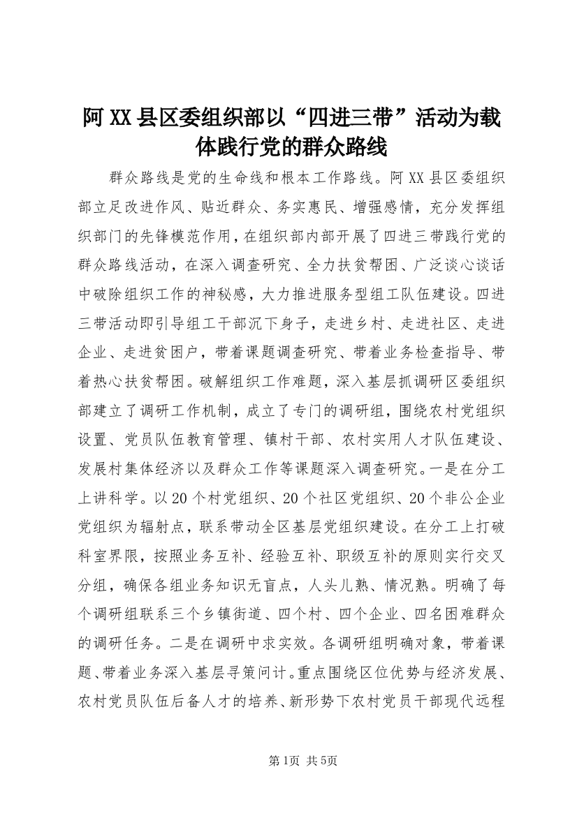 阿XX县区委组织部以“四进三带”活动为载体践行党的群众路线