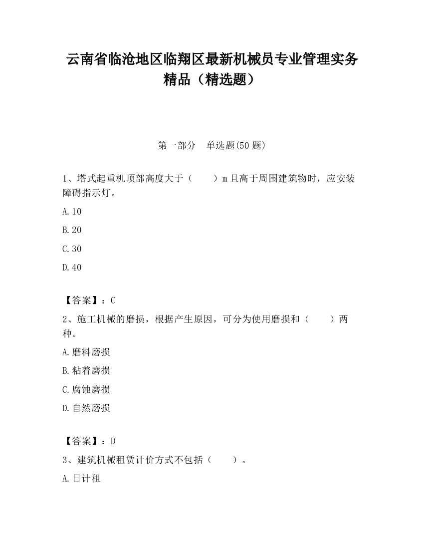 云南省临沧地区临翔区最新机械员专业管理实务精品（精选题）