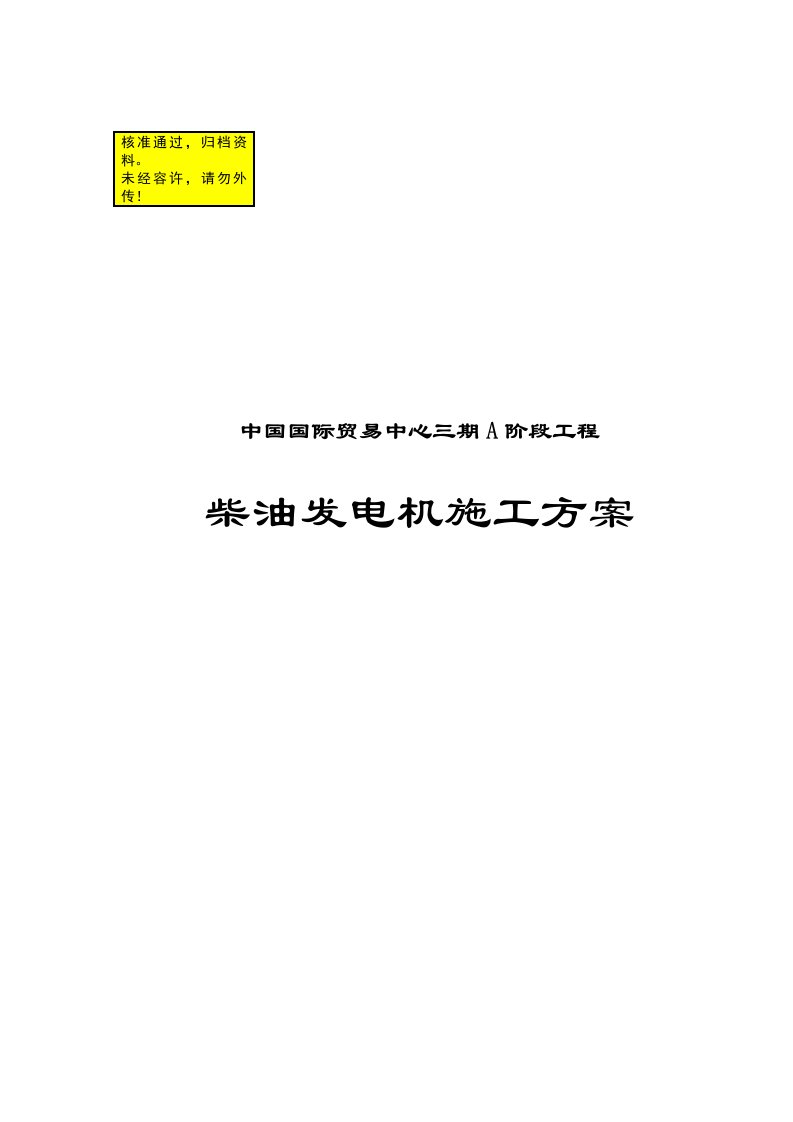 柴油发电机施工方案