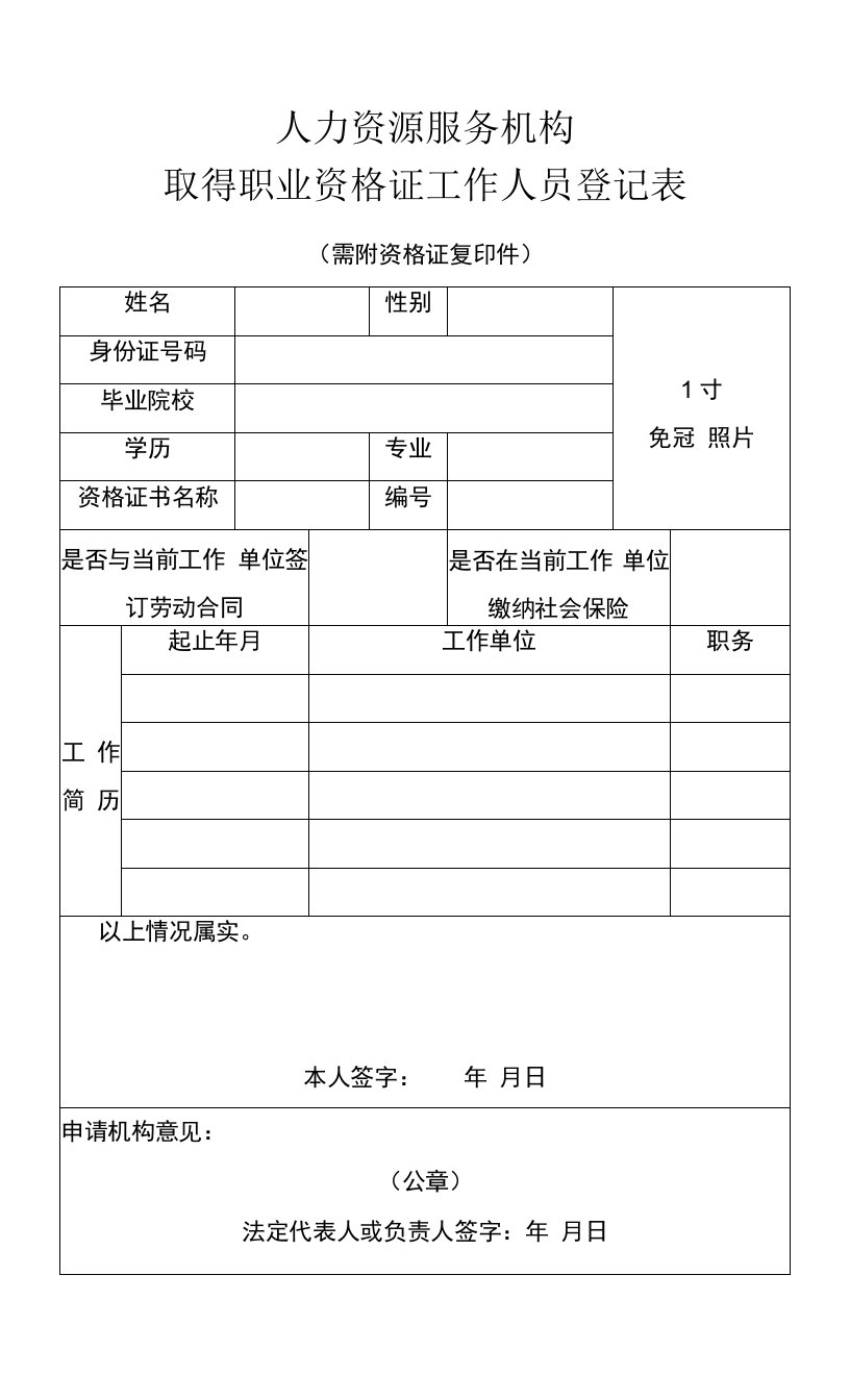 人力资源服务机构取得职业资格证工作人员登记表