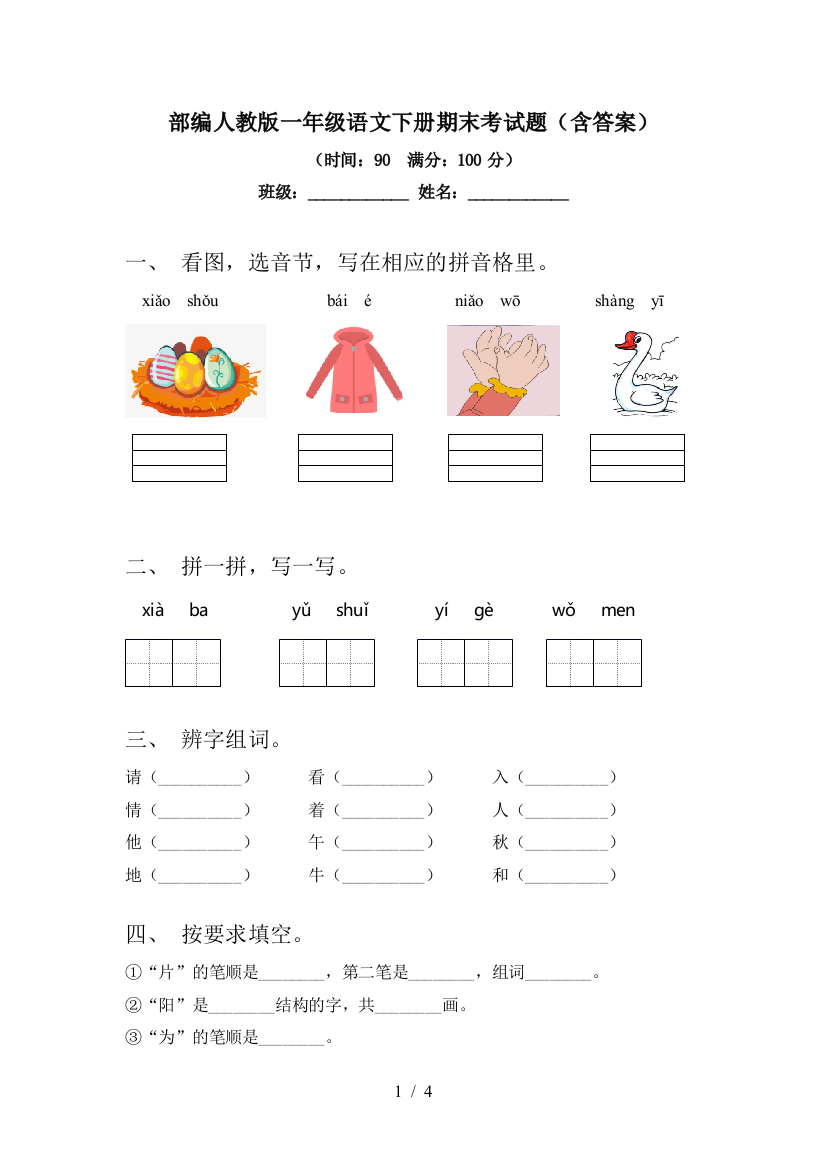 部编人教版一年级语文下册期末考试题(含答案)