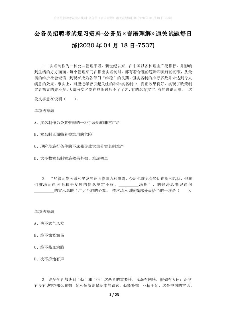 公务员招聘考试复习资料-公务员言语理解通关试题每日练2020年04月18日-7537