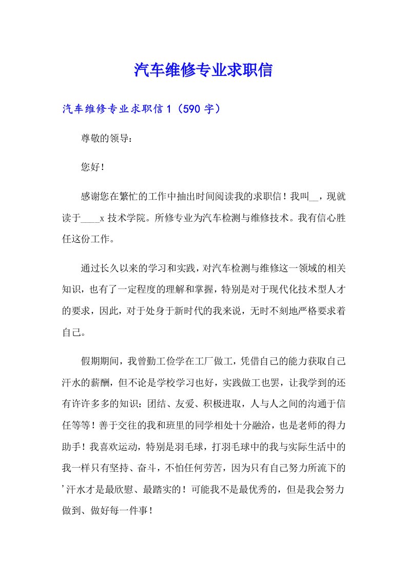 汽车维修专业求职信