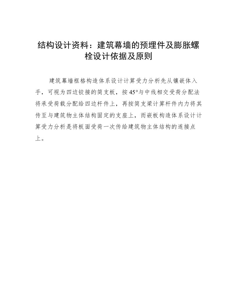 结构设计资料：建筑幕墙的预埋件及膨胀螺栓设计依据及原则