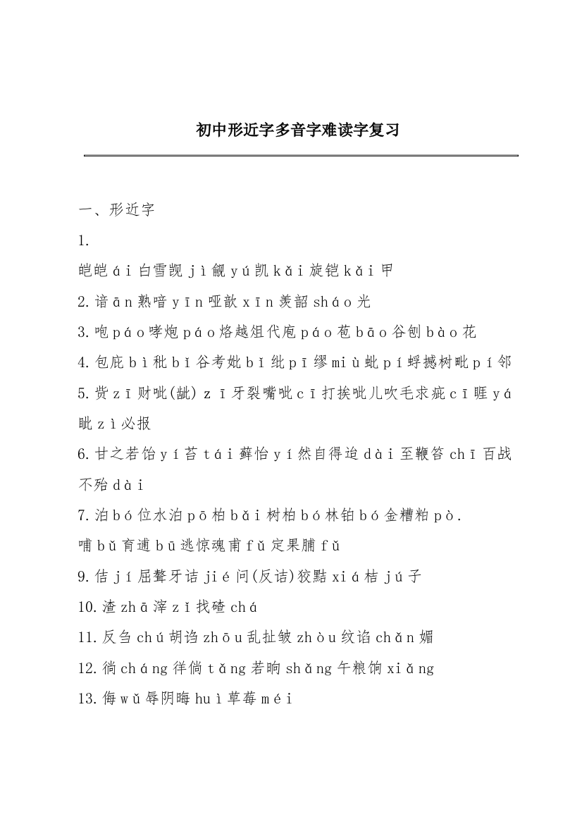 初中形近字多音字难读字复习