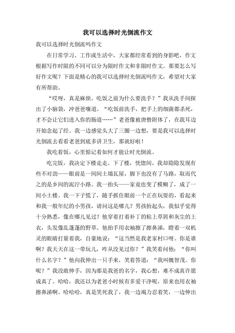 我可以选择时光倒流作文